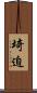 埼迫 Scroll