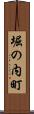 堀の内町 Scroll