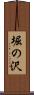 堀の沢 Scroll