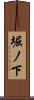 堀ノ下 Scroll