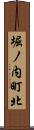堀ノ内町北 Scroll