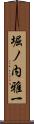 堀ノ内雅一 Scroll