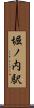 堀ノ内駅 Scroll