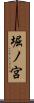 堀ノ宮 Scroll