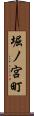 堀ノ宮町 Scroll
