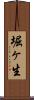 堀ヶ生 Scroll