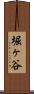 堀ヶ谷 Scroll
