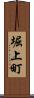 堀上町 Scroll