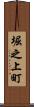 堀之上町 Scroll