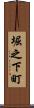 堀之下町 Scroll