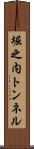 堀之内トンネル Scroll