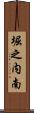 堀之内南 Scroll