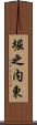 堀之内東 Scroll