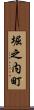 堀之内町 Scroll
