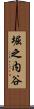 堀之内谷 Scroll