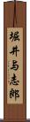 堀井与志郎 Scroll