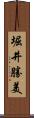 堀井勝美 Scroll