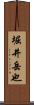 堀井岳也 Scroll