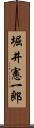 堀井憲一郎 Scroll