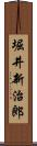 堀井新治郎 Scroll