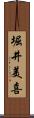 堀井美喜 Scroll