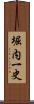 堀内一史 Scroll
