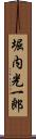 堀内光一郎 Scroll