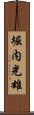 堀内光雄 Scroll