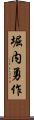 堀内勇作 Scroll