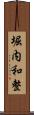 堀内和整 Scroll