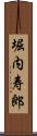 堀内寿郎 Scroll
