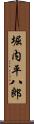 堀内平八郎 Scroll
