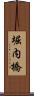 堀内橋 Scroll