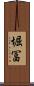 堀冨 Scroll