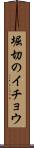 堀切のイチョウ Scroll