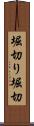 堀切り Scroll