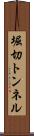 堀切トンネル Scroll