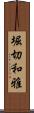 堀切和雅 Scroll
