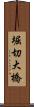 堀切大橋 Scroll