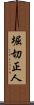 堀切正人 Scroll
