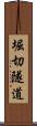堀切隧道 Scroll