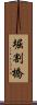 堀割橋 Scroll