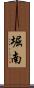 堀南 Scroll