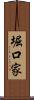 堀口家 Scroll