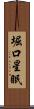 堀口星眠 Scroll
