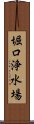 堀口浄水場 Scroll