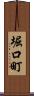 堀口町 Scroll