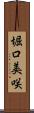 堀口美咲 Scroll