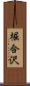堀合沢 Scroll