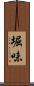 堀味 Scroll